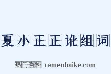 夏小正正讹组词是什么意思的图片